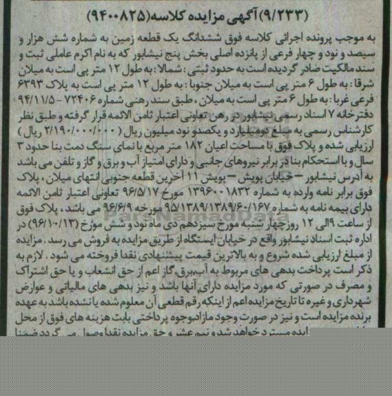 مزایده، مزایده ششدانگ یک قطعه زمین