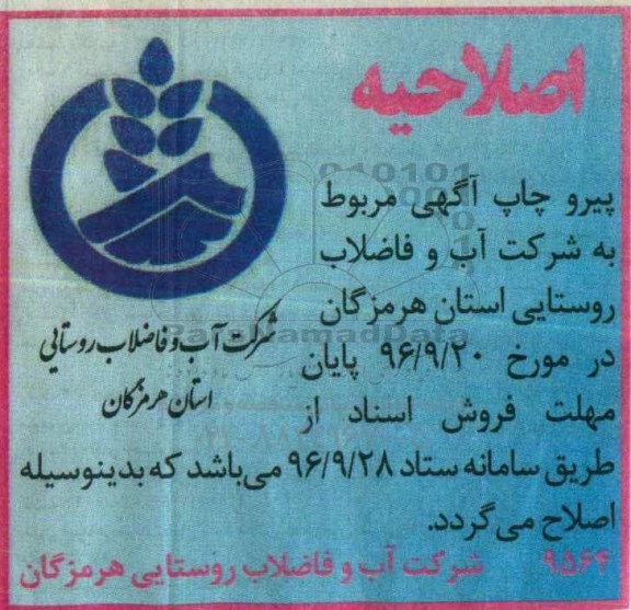 اصلاحیه ،فراخوان مناقصه عملیات اجرایی احداث یک باب مخزن 