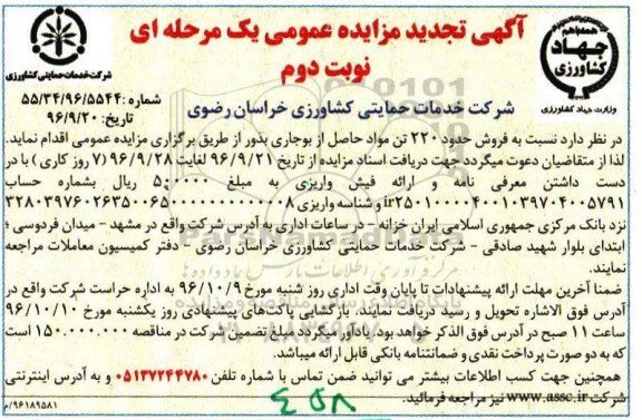 تجدید مزایده عمومی یک مرحله ای , تجدید مزایده فروش حدود 220 تن مواد حاصل از بوجاری بذور- نوبت دوم