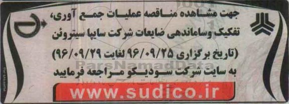 مناقصه  ،مناقصه  عملیات جمع آوری ، تفکیک و ساماندهی ضایعات 