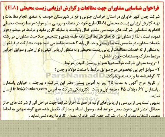 فراخوان, فراخوان شناسایی مشاوران جهت مطالعات و گزارش ارزیابی زیست محیطی ELA 