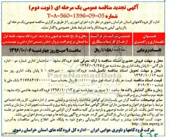 آگهی تجدید مناقصه عمومی، تجدید مناقصه نگهداری و راهبری تاسیسات زیربنائی - نوبت دوم 