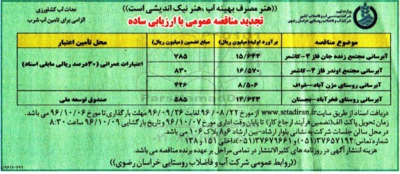 تجدید مناقصه عمومی, تجدید مناقصه آبرسانی