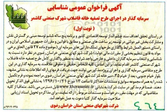آگهی فراخوان عمومی, فراخوان عمومی شناسایی سرمایه گذار در اجرای طرح تصفیه خانه فاضلاب