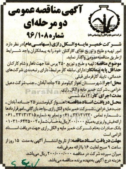 آگهی مناقصه عمومی، مناقصه تهیه و طبخ و توزیع 350 پرس غذا جهت ناهار و شام کارکنان