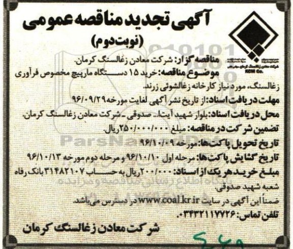آگهی تجدید مناقصه عمومی، تجدید مناقصه خرید 15 دستگاه مارپیچ مخصوص فرآوری زغال سنگ - نوبت دوم