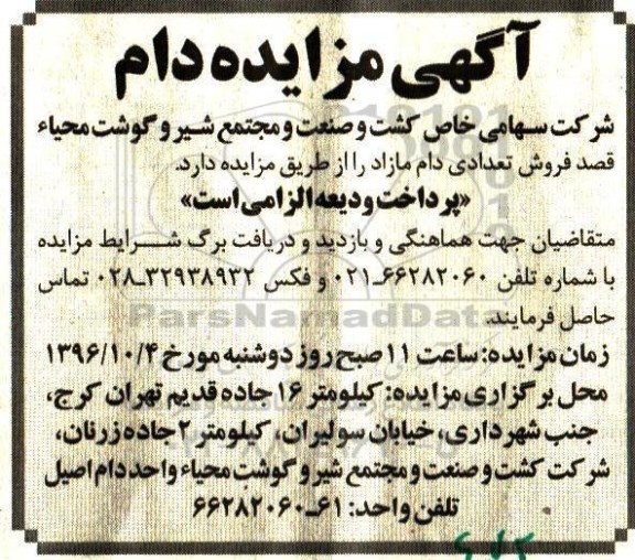 آگهی مزایده , مزایده فروش تعدادی دام مازاد 96.9.22