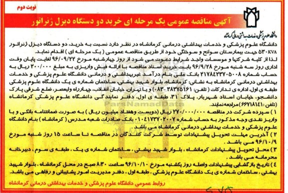 آگهی مناقصه عمومی یک مرحله ای، مناقصه خرید دو دستگاه دیزل ژنراتور- نوبت دوم