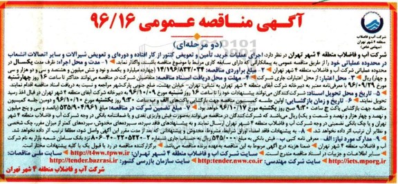 آگهی مناقصه عمومی، مناقصه اجرای عملیات خرید، تامین و تعویض کنتور از کار افتاده و دوره ای...