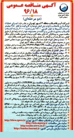 آگهی مناقصه عمومی، مناقصه اجرای عملیات لوله گذاری فاضلاب با لوله پلی اتیلن دوجداره کاروگیت...