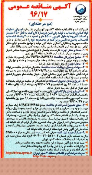 آگهی مناقصه عمومی، مناقصه اجرای عملیات لوله گذاری فاضلاب با لوله پلی اتیلن دوجداره کاروگیت به قطر...
