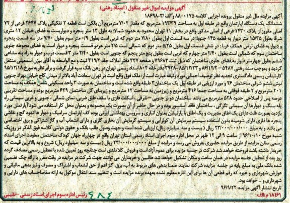 مزایده,مزایده ششدانگ آپارتمان طبقه اول 193.39متر