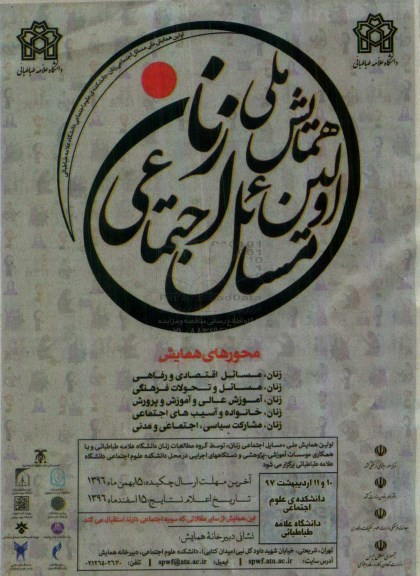 اولین همایش ملی زنان مسائل اجتماعی