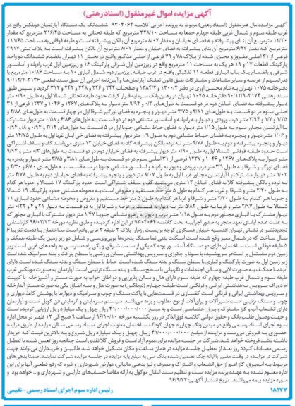 مزایده,مزایده ششدانگ آپارتمان دوبلکس مساحت 328.10متر