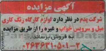 مزایده ، لوازم کارگاه رنگ کاری مبل و سرویس خواب