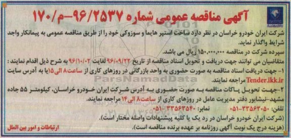 آگهی مناقصه عمومی ، مناقصه  ساخت استپر هایما و سوزوکی
