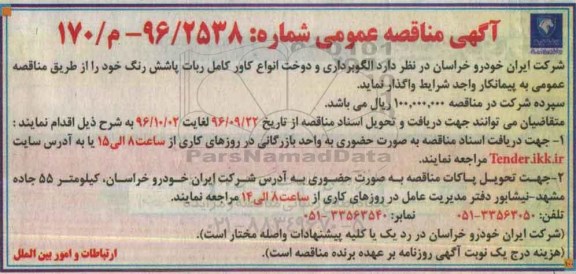 آگهی مناقصه عمومی ، مناقصه  الگوبرداری و دوخت انواع کاور 