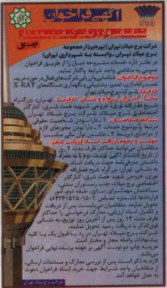 ارزیابی کیفی پیمانکاران , شناسایی و ارزیابی شرکت های فعال در حوزه خرید ، نصب 