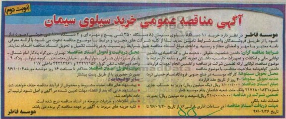 آگهی مناقصه عمومی , مناقصه خرید 10 دستگاه سیلوی سیمان نوبت دوم 