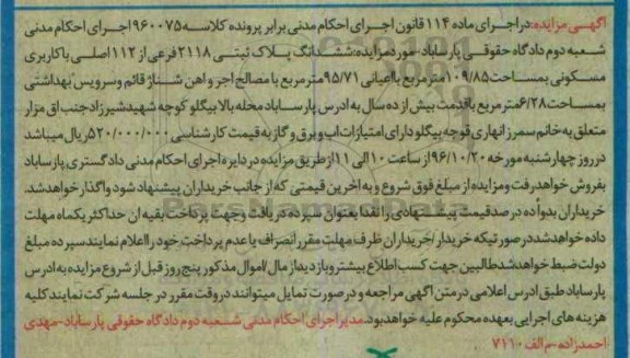 مزایده,مزایده ششدانگ پلاک ثبتی مساحت 109.85متر