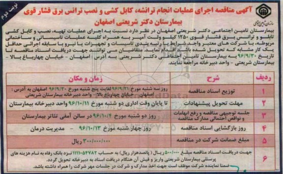 آگهی مناقصه , مناقصه اجرای عملیات انجام ترانشه ، کابل کشی نوبت دوم 