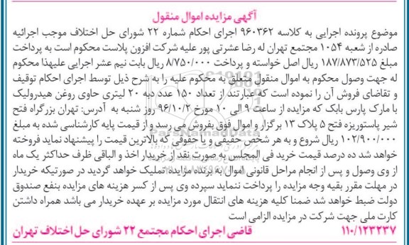 مزایده, مزایده تعداد 150 عدد دبه 20 لیتری حاوی روغن هیدرولیک