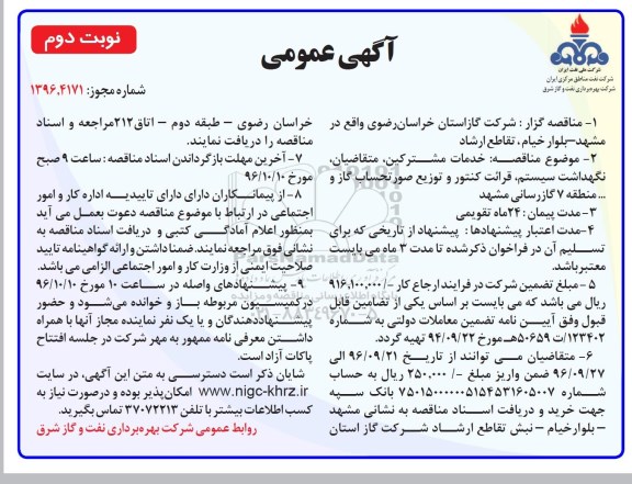 آگهی عمومی , مناقصه خدمات مشترکین ، متقاضیان ، نگهداشت سیستم ، خدمات قرائت کنتور و ... نوبت دوم