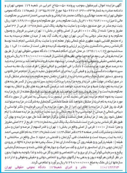 مزایده,مزایده پلاک ثبتی شماره 1298 فرعی بخش یازده