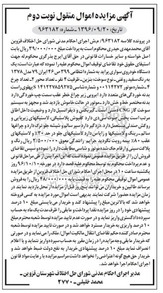 مزایده,مزایده یک دستگاه خودروی سواری پراید- نوبت دوم