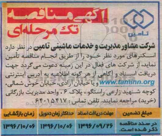 آگهی مناقصه تک مرحله ای , مناقصه تامین اسکنر