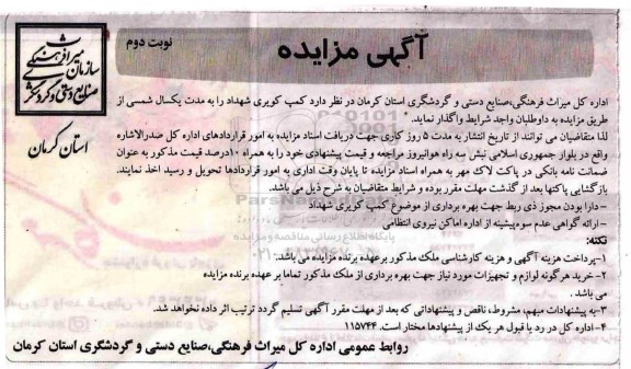 آگهی مزایده, مزایده واگذاری کمپ کویری شهداد