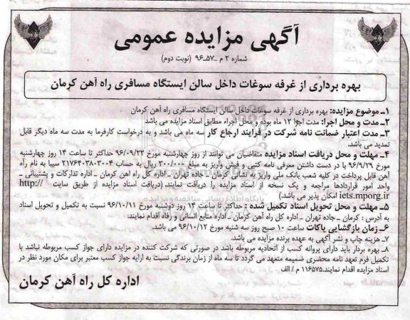 آگهی مزایده عمومی, مزایده بهره برداری از غرفه سوغات داخل سالن- نوبت دوم