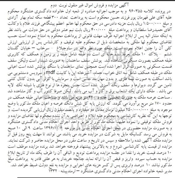 مزایده,مزایده ملک مساحت عرصه 420 متر