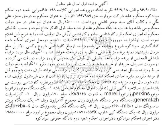 آگهی مزایده, مزایده یک دستگاه موتور ژنراتور و ...