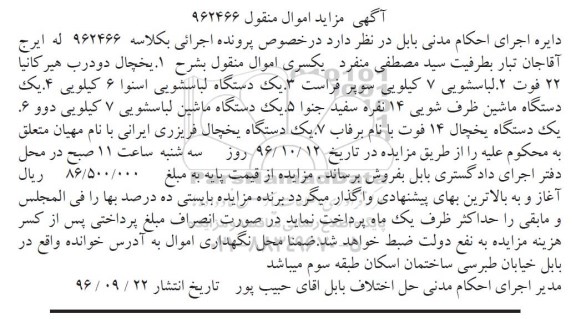 آگهی مزایده, مزایده یخچال دو درب و ...