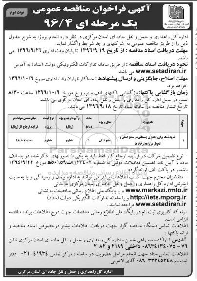 آگهی فراخوان مناقصه عمومی، مناقصه خرید نمک برای راهداری زمستانی- نوبت دوم