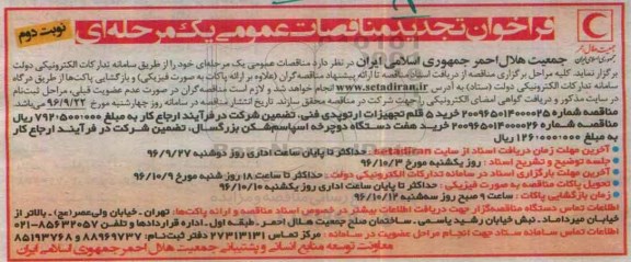 فراخوان تجدید مناقصات عمومی , فراخوان مناقصه خرید 5 قلم تجهیزات ارتوپدی و هفت دستگاه دوچرخه... تجدید نوبت دوم 