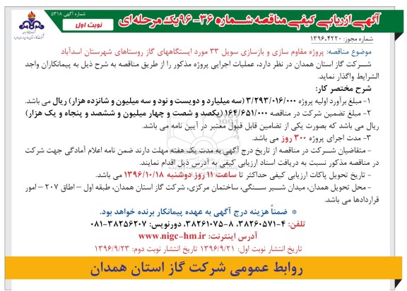 مناقصه, ارزیابی کیفی مناقصه پروژه مقاوم سازی و بازسازی سویل 33 مورد ...