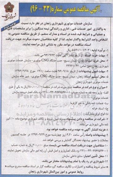 آگهی مناقصه عمومی , مناقصه واگذاری امور خدمات فنی ، اداری و رانندگی نیمه سنگین - نوبت دوم