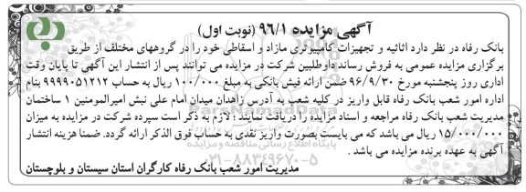 آگهی مزایده، مزایده اثاثیه و تجهیزات کامپیوتری مازاد و اسقاطی 