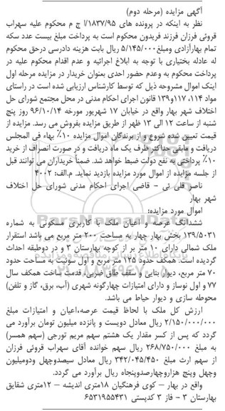 مزایده,مزایده ششدانگ ملک مسکونی مساحت دویست متر