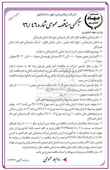 مناقصه, مناقصه حمل با ذرت از مبدا حاجی آباد هرمزگان به مقاصد  