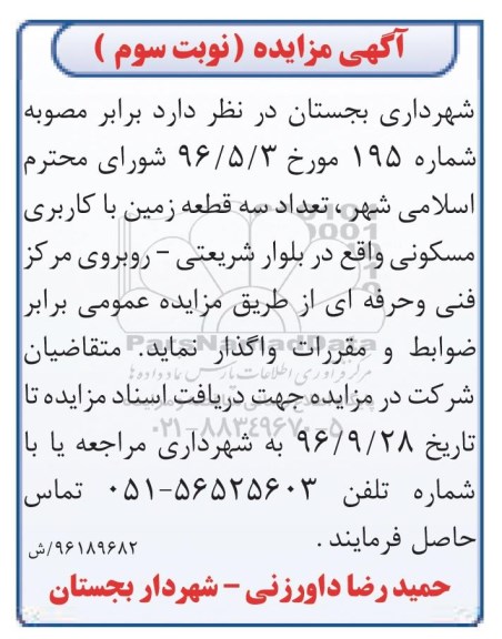 مزایده واگذاری سه قطعه زمین با کاربری مسکونی نوبت سوم