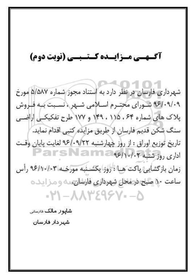 مزایده,مزایده فروش پلاکهای شماره 64.115.149.177 طرح تفکیکی نوبت دوم 