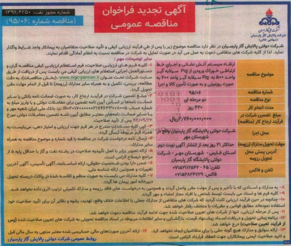 آگهی تجدید فراخوان مناقصه عمومی , فراخوان مناقصه ارتقاء سیستم آتش نشانی و اجرای خط ارتباطی خوراک