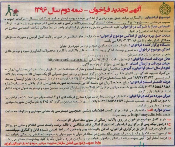 فراخوان , تجدید فراخوان واگذاری موقت حق بهره برداری از اماکن عرضه میوه و تره بار عادی