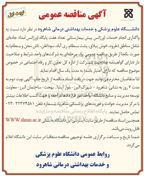 آگهی مناقصه عمومی, مناقصه واگذاری انجام خدمات اورژانس پیش بیمارستانی 96.9.22