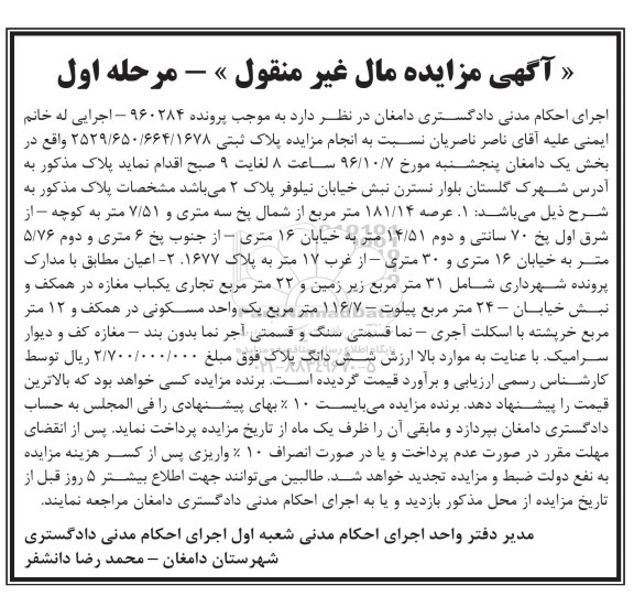 مزایده,مزایده پلاک ثبتی 2529/650/664/1678 بخش یک