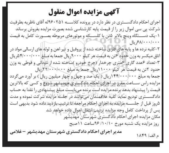آگهی مزایده اموال منقول,مزایده یک دستگاه وینچ بالابر 5 تن