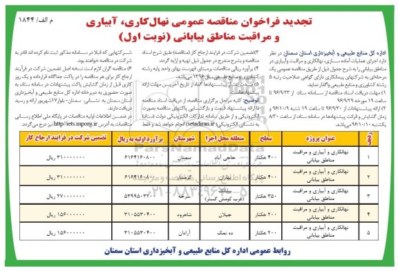 تجدید فراخوان مناقصه عمومی,فراخوان نهالکاری ، آبیاری و مراقبت مناطق بیابانی
